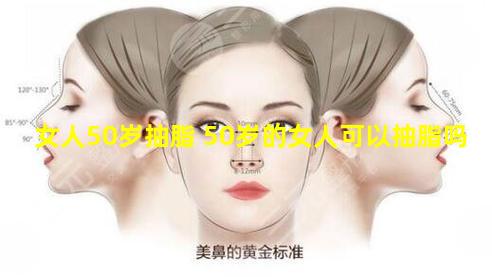 女人50岁抽脂 50岁的女人可以抽脂吗